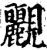䚕(宋·印刷字体·增韵)
