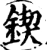 锲(宋·印刷字体·增韵)