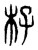 杍(东汉·传抄·说文解字)