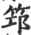 筇(宋·印刷字体·广韵)