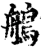 鵃(宋·印刷字体·增韵)