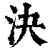 決(清·印刷字体·康熙字典)