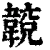 𩏈(清·印刷字体·康熙字典)