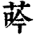 荶(清·印刷字体·康熙字典)