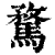 騖(清·印刷字体·康熙字典)