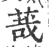 𦳦(宋·印刷字体·广韵)