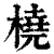 橈(清·印刷字体·康熙字典)