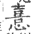 憙(宋·印刷字体·广韵)