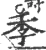 季(宋·印刷字体·广韵)