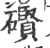 礥(宋·印刷字体·广韵)