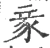 豙(宋·印刷字体·广韵)