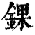 锞(清·印刷字体·康熙字典)
