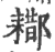 䣢(宋·印刷字体·广韵)