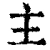 主(清·印刷字体·康熙字典)