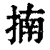 揇(清·印刷字体·康熙字典)