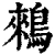 鶆(清·印刷字体·康熙字典)