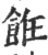 餁(宋·印刷字体·广韵)