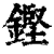 鏗(清·印刷字体·康熙字典)