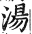 湯(明·印刷字体·洪武正韵)