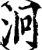 泂(宋·印刷字体·增韵)