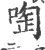 啕(宋·印刷字体·广韵)