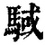 䮙(清·印刷字体·康熙字典)