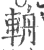 辀(宋·印刷字体·广韵)