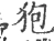 狍(宋·印刷字体·广韵)