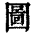 圗(清·印刷字体·康熙字典)