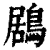 鶋(清·印刷字体·康熙字典)