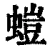 螘(清·印刷字体·康熙字典)