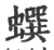 蟤(宋·印刷字体·广韵)