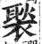 褧(明·印刷字体·洪武正韵)