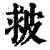 皳(清·印刷字体·康熙字典)