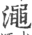 渑(宋·印刷字体·广韵)