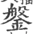 鎜(宋·印刷字体·广韵)