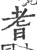 耆(宋·印刷字体·广韵)