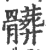 髒(宋·印刷字体·广韵)
