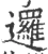 邏(宋·印刷字体·广韵)