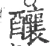 酿(宋·印刷字体·广韵)