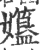 孂(宋·印刷字体·广韵)