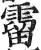 霤(明·印刷字体·洪武正韵)