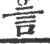 言(宋·印刷字体·广韵)