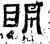 眀(汉·石经·熹平石经)