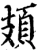 頍(宋·印刷字体·增韵)