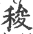 稄(宋·印刷字体·广韵)