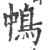 𩿀(宋·印刷字体·广韵)