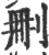 删(宋·印刷字体·广韵)