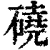 磽(清·印刷字体·康熙字典)