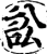 訟(宋·印刷字体·增韵)